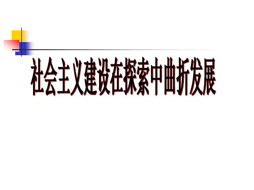人民版历史必修二专题三第一节 社会主义建设在探索中曲折发展(共19张PPT)