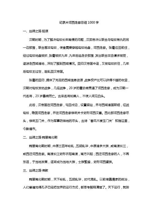 纪录片河西走廊总结1000字