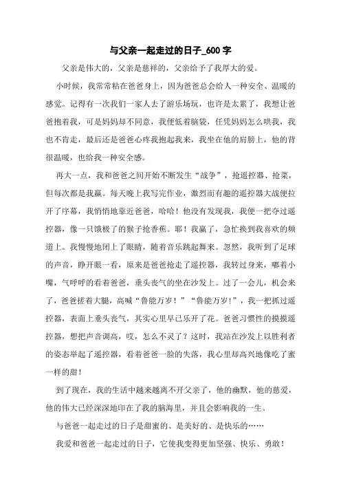 与父亲一起走过的日子_600字