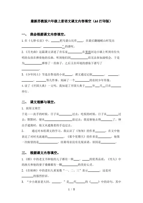最新苏教版六年级上册语文课文内容填空(A4打印版)