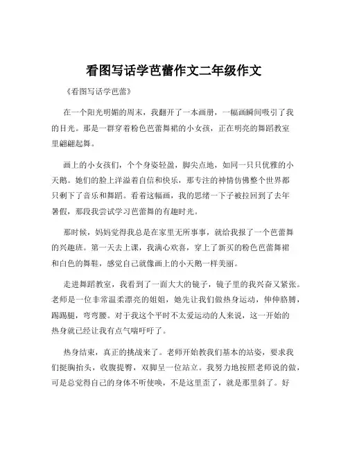 看图写话学芭蕾作文二年级作文