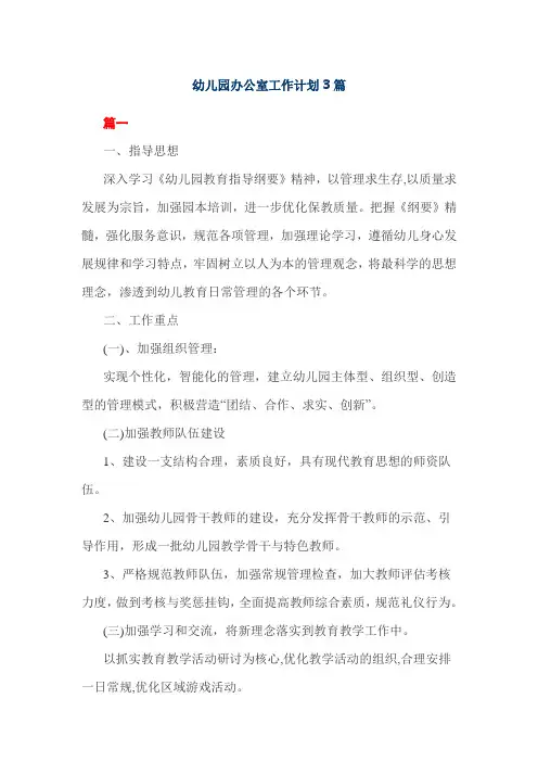 幼儿园办公室工作计划3篇
