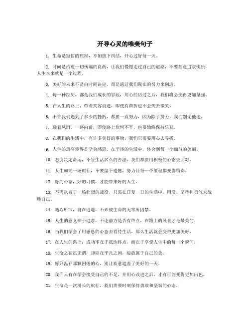 开导心灵的唯美句子