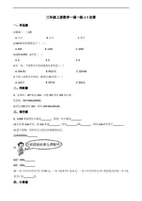 三年级上册数学一课一练-2.3估算 冀教版(2014秋)(含答案)