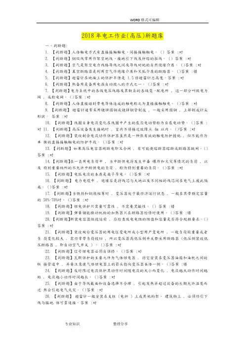2018电工作业(高压)国家新试题库