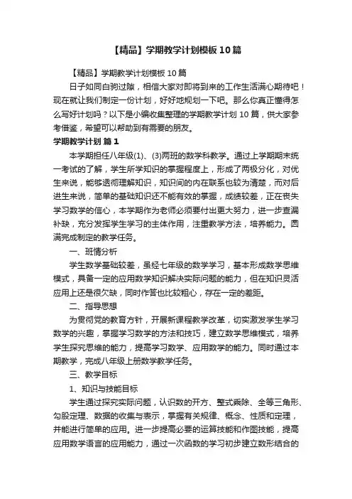 【精品】学期教学计划模板10篇