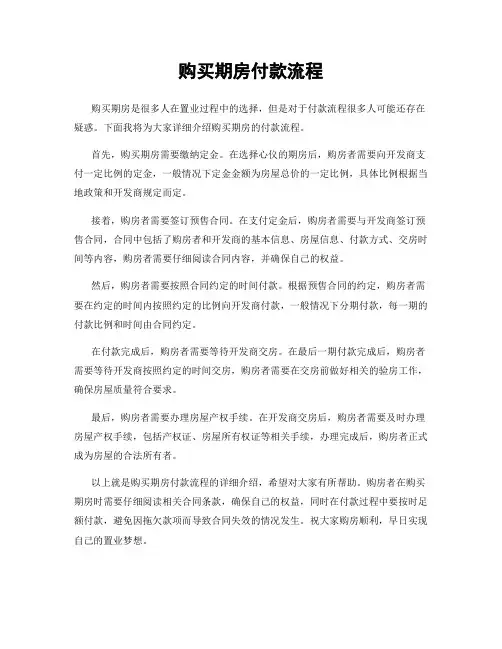 购买期房付款流程