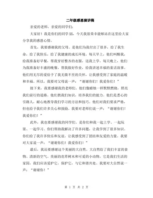 二年级感恩演讲稿