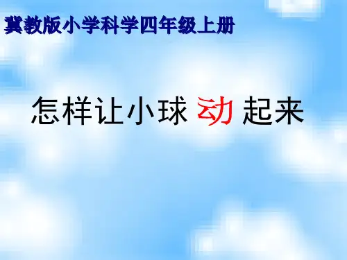 四年级上册科学-10怎样让小球动起来丨冀教版(共15张)-PPT课堂课件