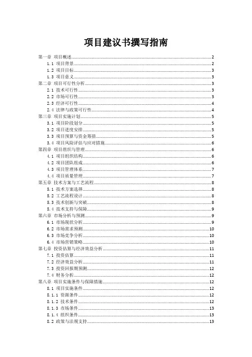 项目建议书撰写指南