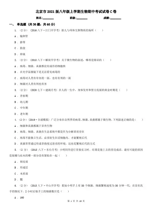 北京市2021版八年级上学期生物期中考试试卷C卷