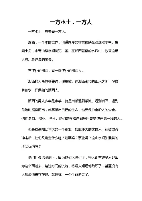 一方水土一方人作文600