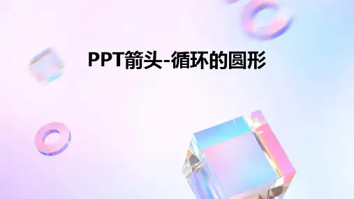PPT箭头-循环的圆形