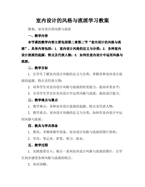 室内设计的风格与流派学习教案