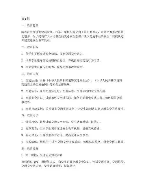 交通安全教育过程记录(3篇)