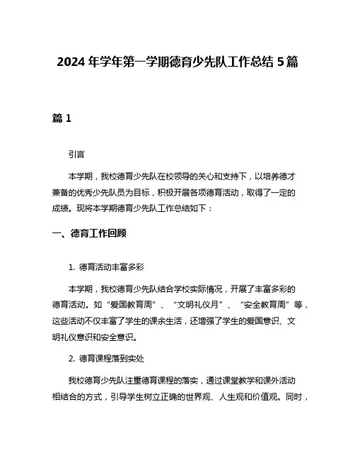2024年学年第一学期德育少先队工作总结5篇