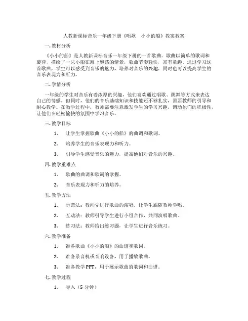 人教新课标音乐一年级下册《唱歌 小小的船》教案教案