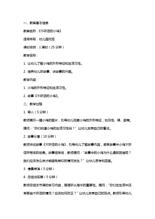 《不听话的小鸡》幼儿园托班教案