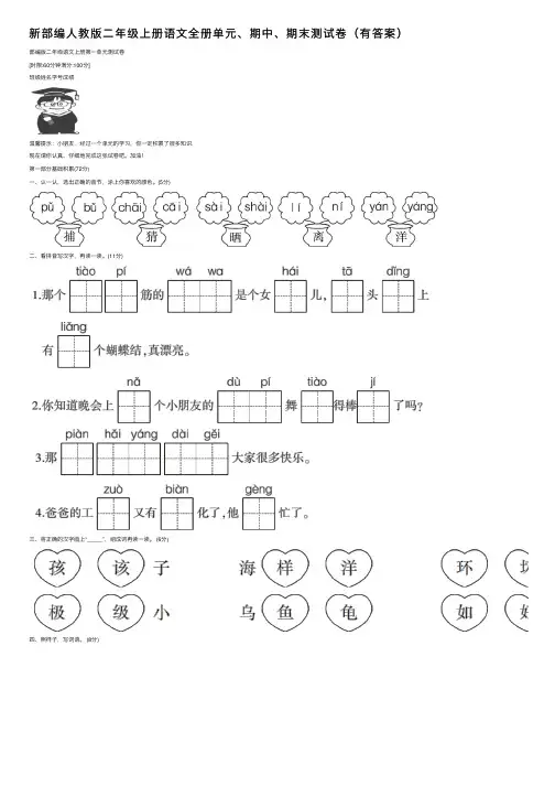 新部编人教版二年级上册语文全册单元、期中、期末测试卷（有答案）