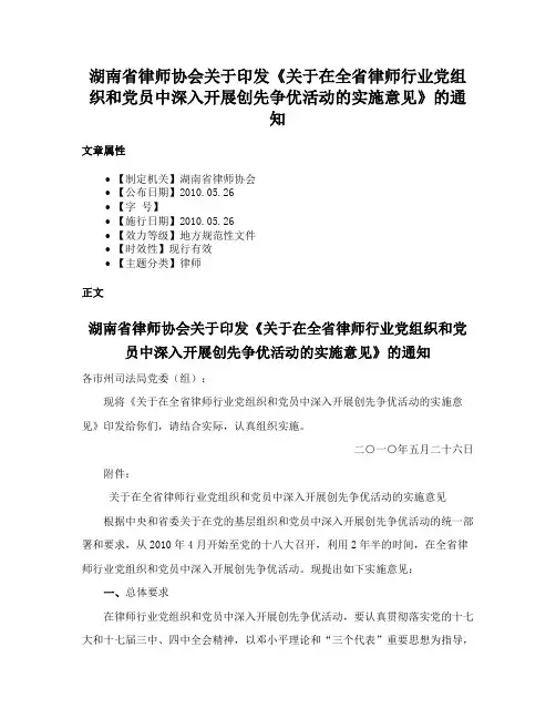 湖南省律师协会关于印发《关于在全省律师行业党组织和党员中深入开展创先争优活动的实施意见》的通知