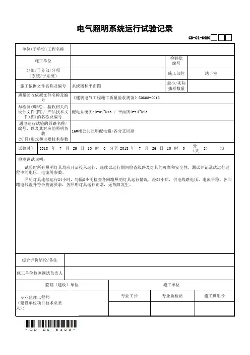 6.4.20电气照明系统运行试验记录