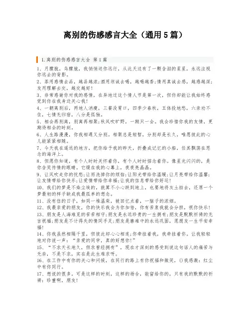 离别的伤感感言大全(通用5篇)