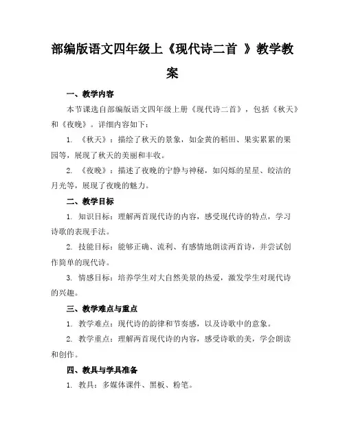 部编版语文四年级上《现代诗二首》教学教案