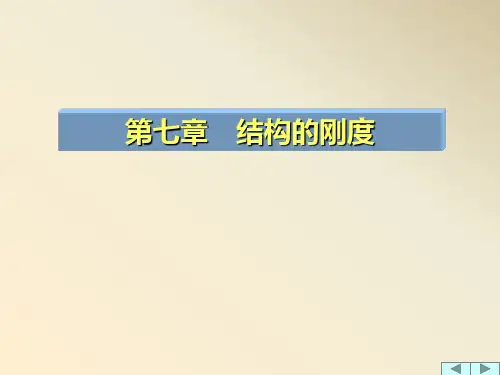 结构的刚度