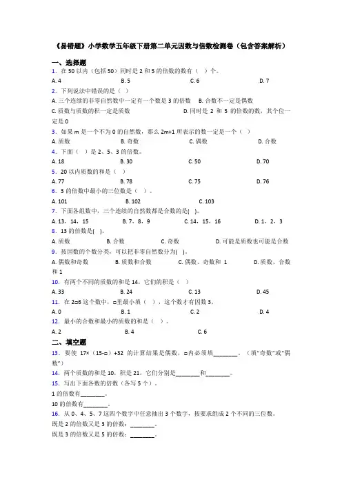 《易错题》小学数学五年级下册第二单元因数与倍数检测卷(包含答案解析)