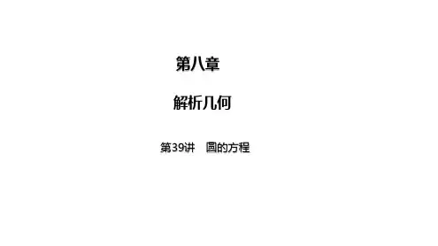 2025高考数学一轮复习-第39讲-圆的方程【课件】