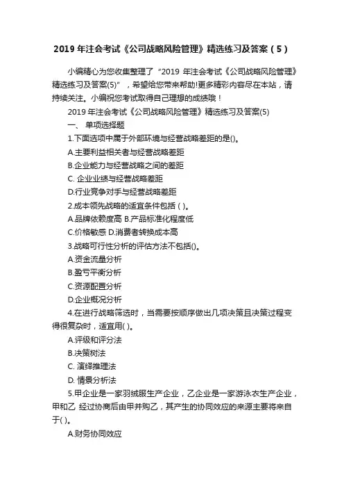 2019年注会考试《公司战略风险管理》精选练习及答案（5）