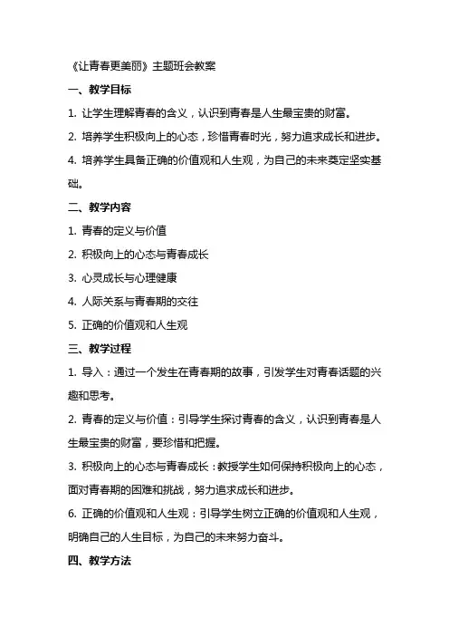 《让青春更美丽》主题班会教案