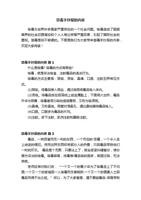 禁毒手抄报的内容