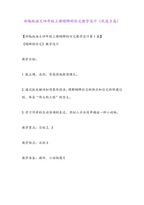 部编版语文四年级上册蟋蟀的住宅教学设计(优选3篇)
