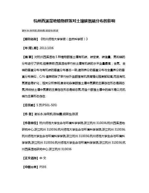 杭州西溪湿地植物群落对土壤碳氮磷分布的影响