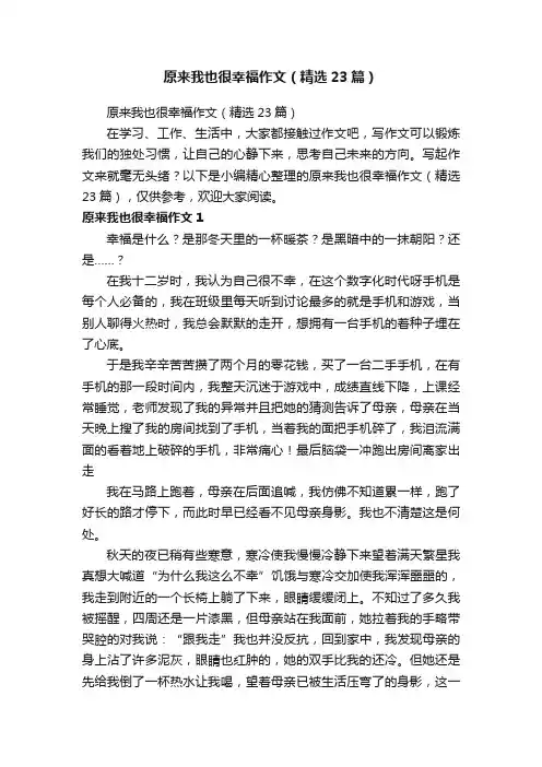 原来我也很幸福作文（精选23篇）