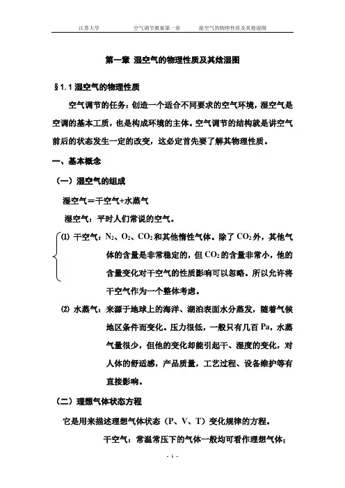 第一章_湿空气的物理性质及其焓湿图