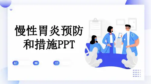 慢性胃炎预防和措施PPT