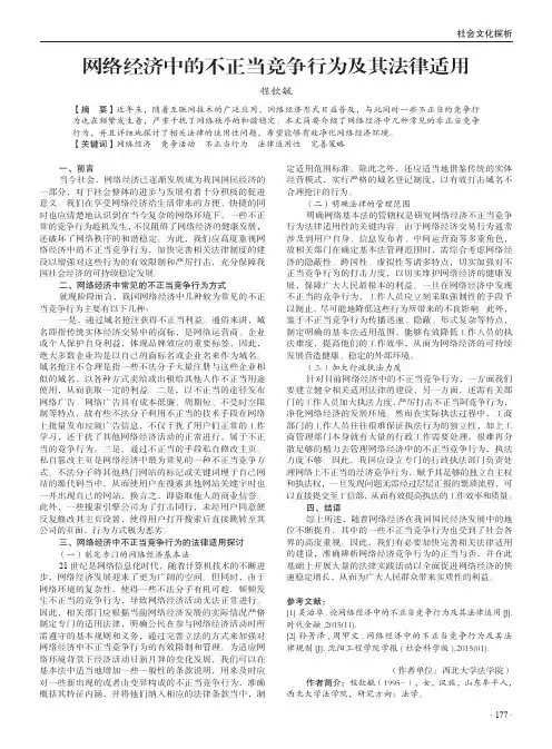 网络经济中的不正当竞争行为及其法律适用