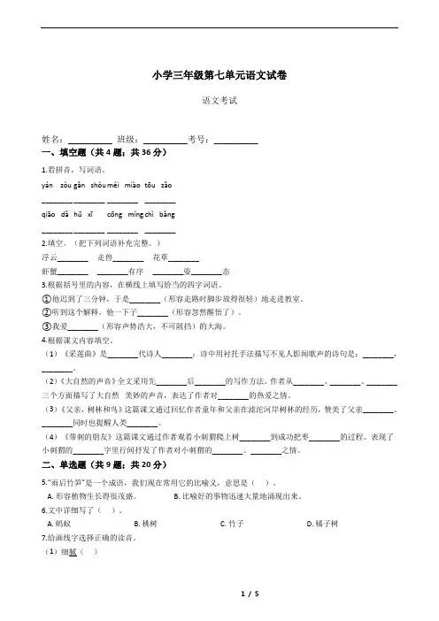 小学三年级上册第七单元语文试卷(含答案)