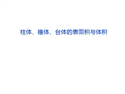 柱体、锥体、台体的表面积与体积  课件