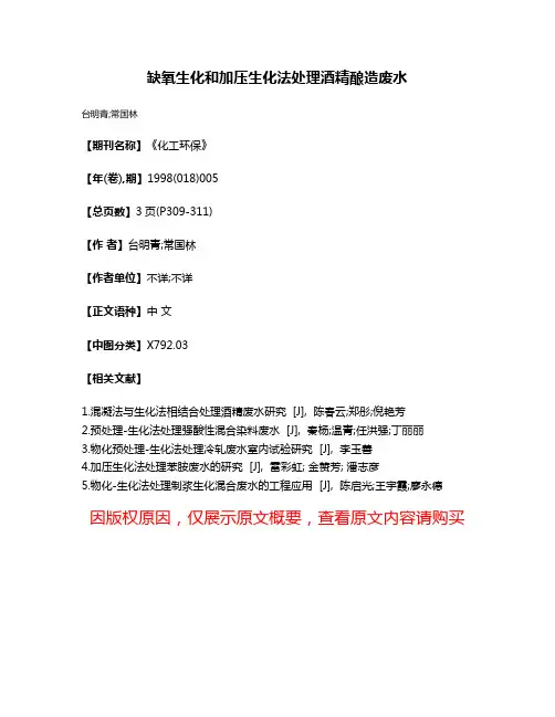 缺氧生化和加压生化法处理酒精酿造废水