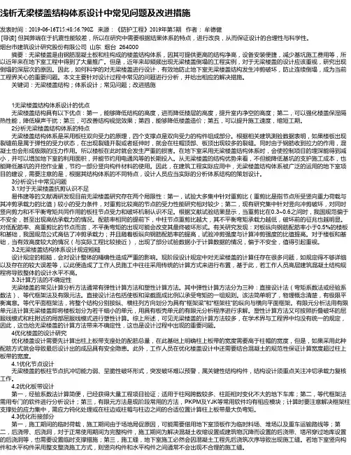 浅析无梁楼盖结构体系设计中常见问题及改进措施