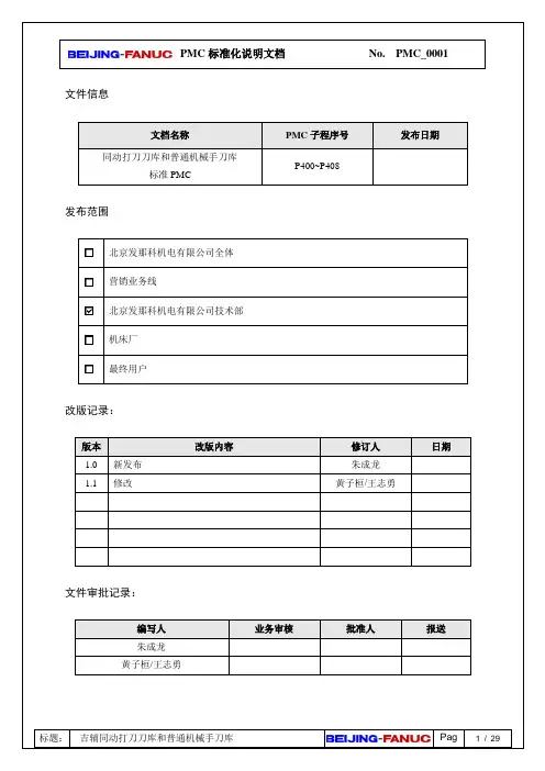 吉辅同动打刀刀库PMC标准化文档_v1.0(2)