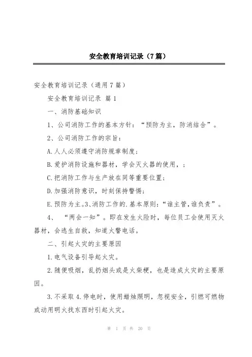 安全教育培训记录(7篇)