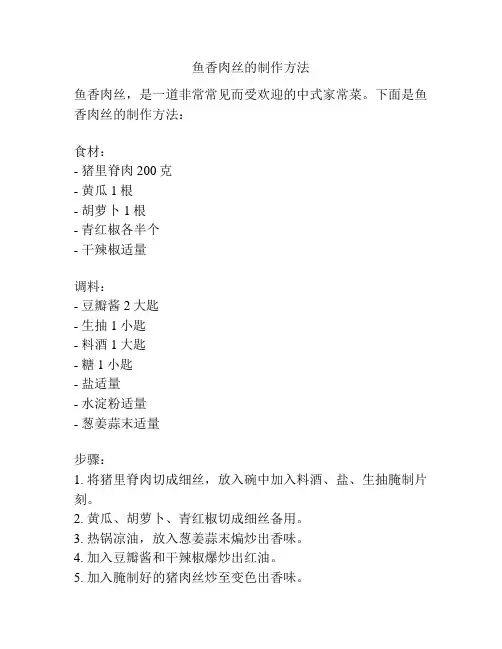 鱼香肉丝的制作方法
