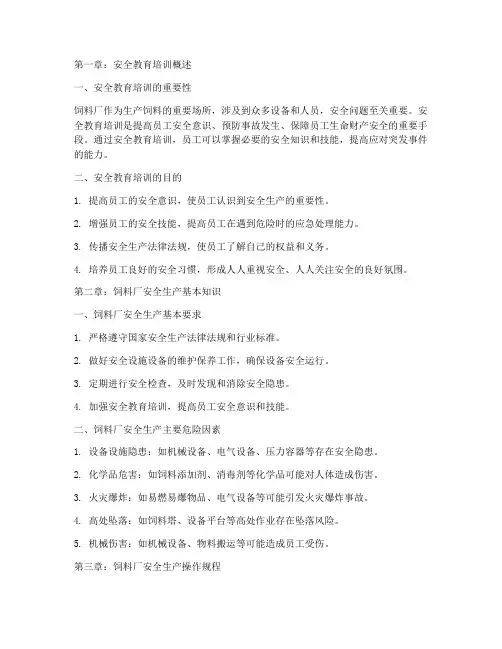 饲料厂安全教育培训教材