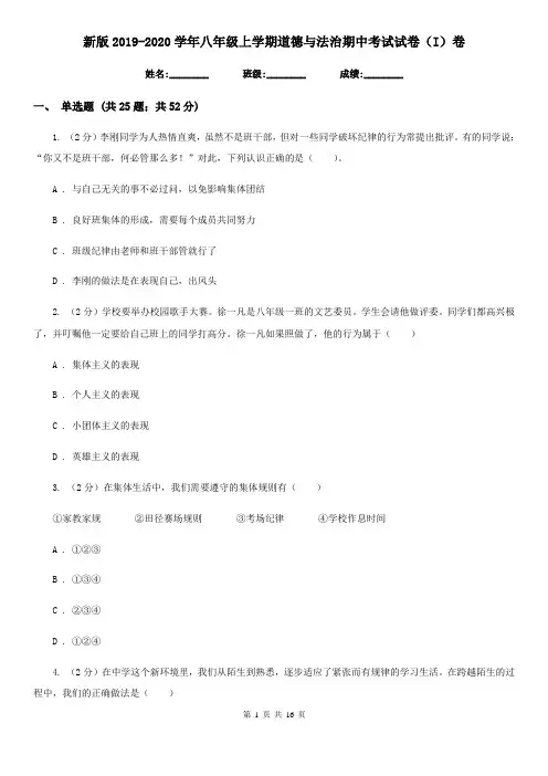 新版2019-2020学年八年级上学期道德与法治期中考试试卷(I)卷
