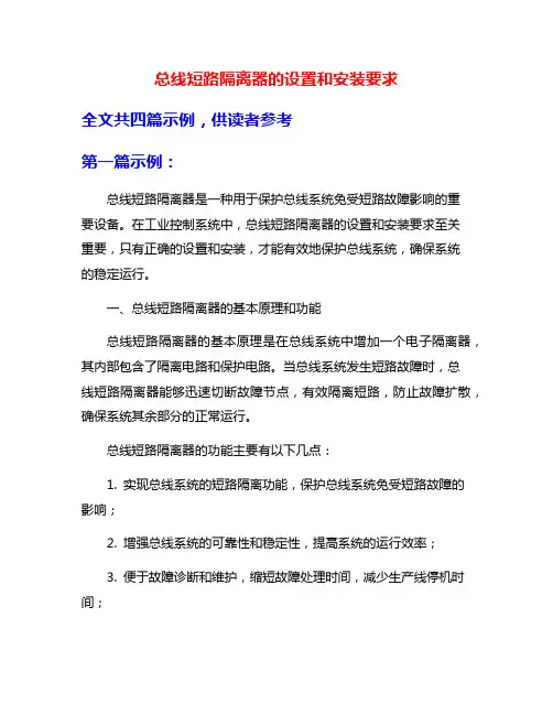 总线短路隔离器的设置和安装要求