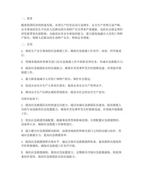 安全事故应急救援预案目的